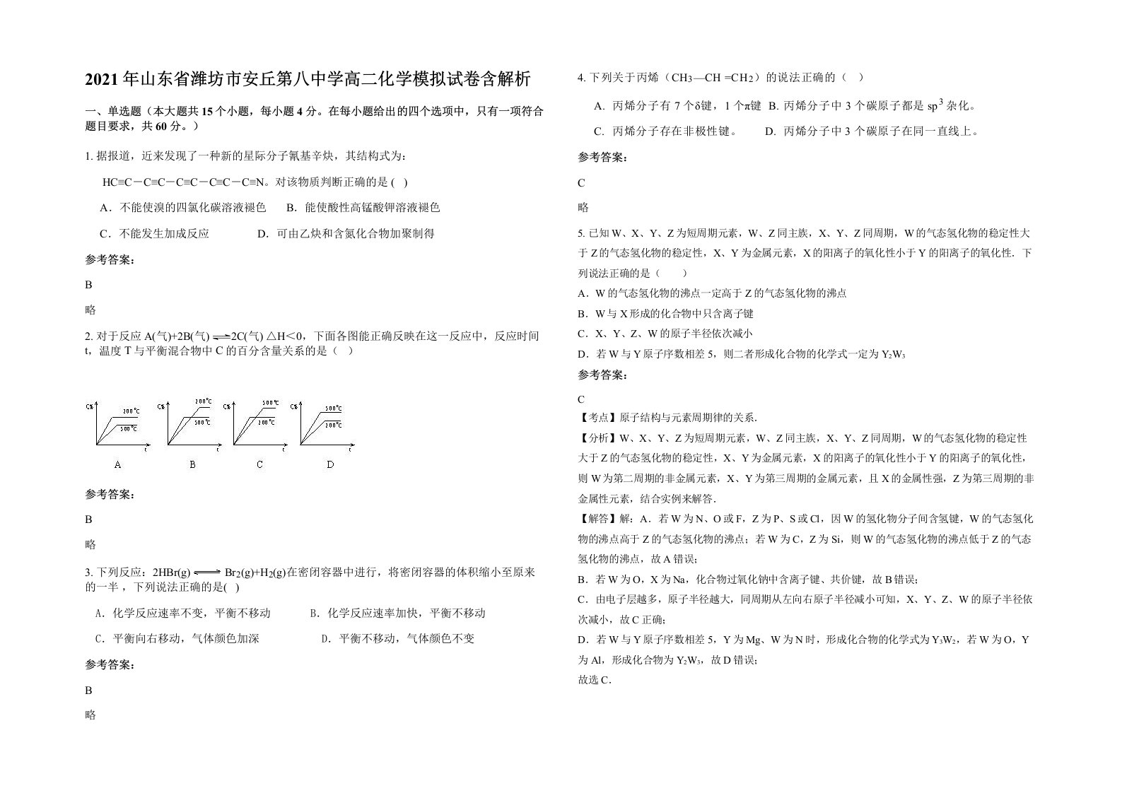 2021年山东省潍坊市安丘第八中学高二化学模拟试卷含解析