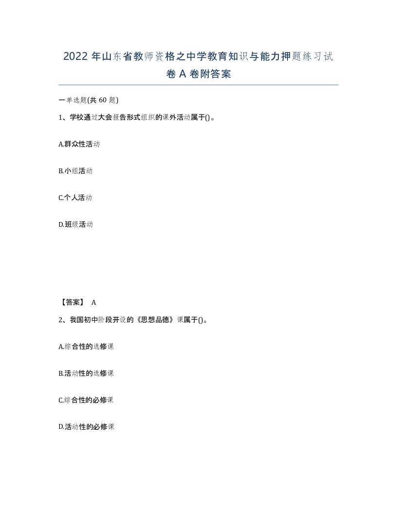 2022年山东省教师资格之中学教育知识与能力押题练习试卷A卷附答案