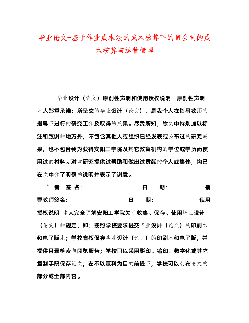 2022毕业论文基于作业成本法的成本核算下的M公司的成本核算与运营管理