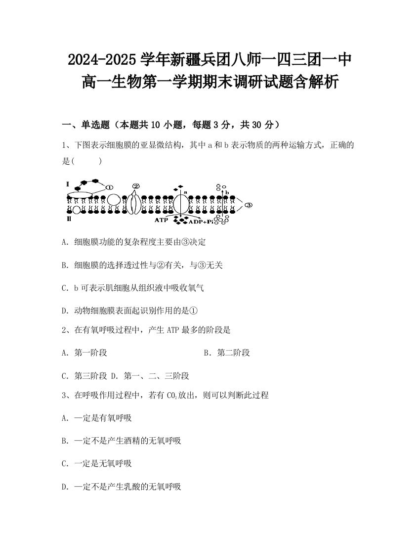 2024-2025学年新疆兵团八师一四三团一中高一生物第一学期期末调研试题含解析