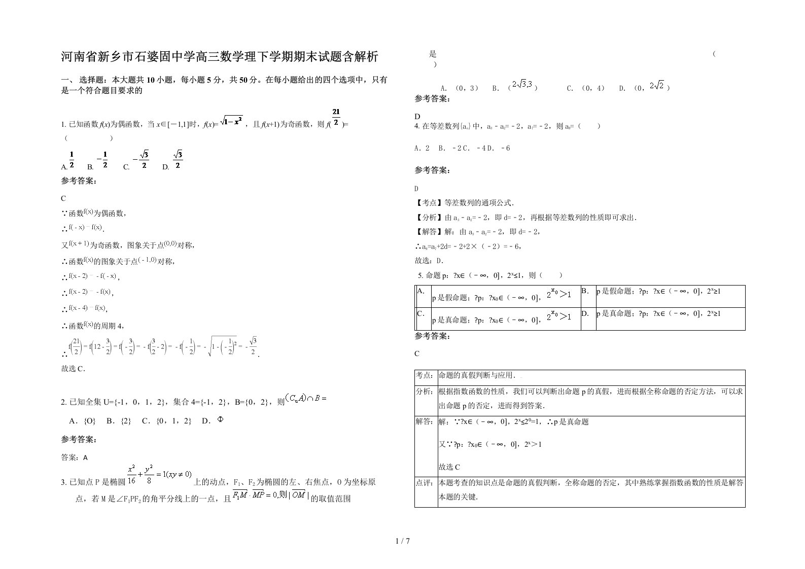 河南省新乡市石婆固中学高三数学理下学期期末试题含解析