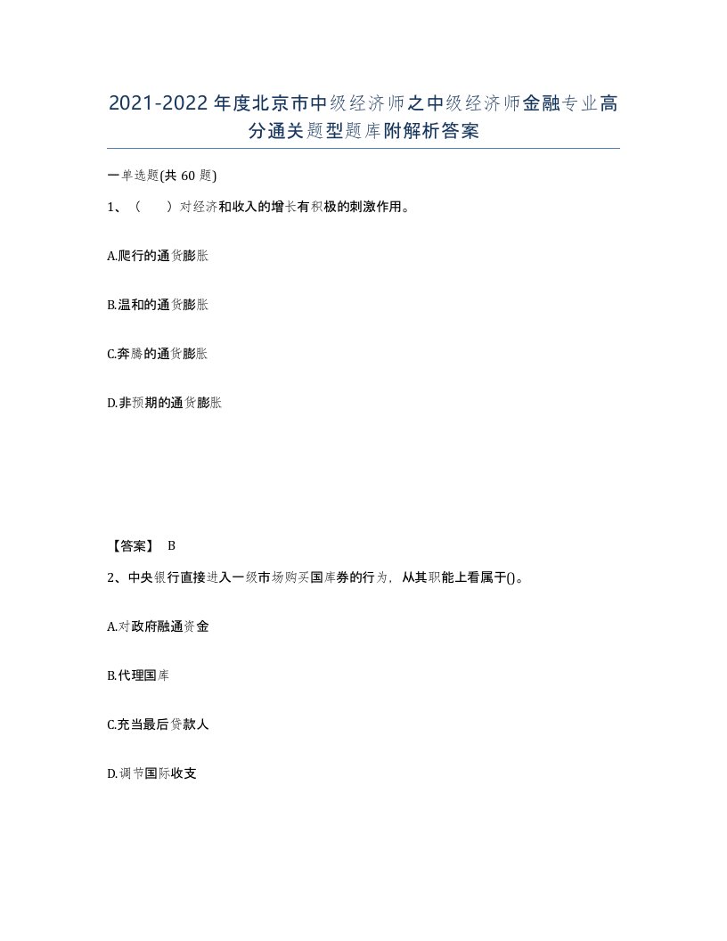 2021-2022年度北京市中级经济师之中级经济师金融专业高分通关题型题库附解析答案