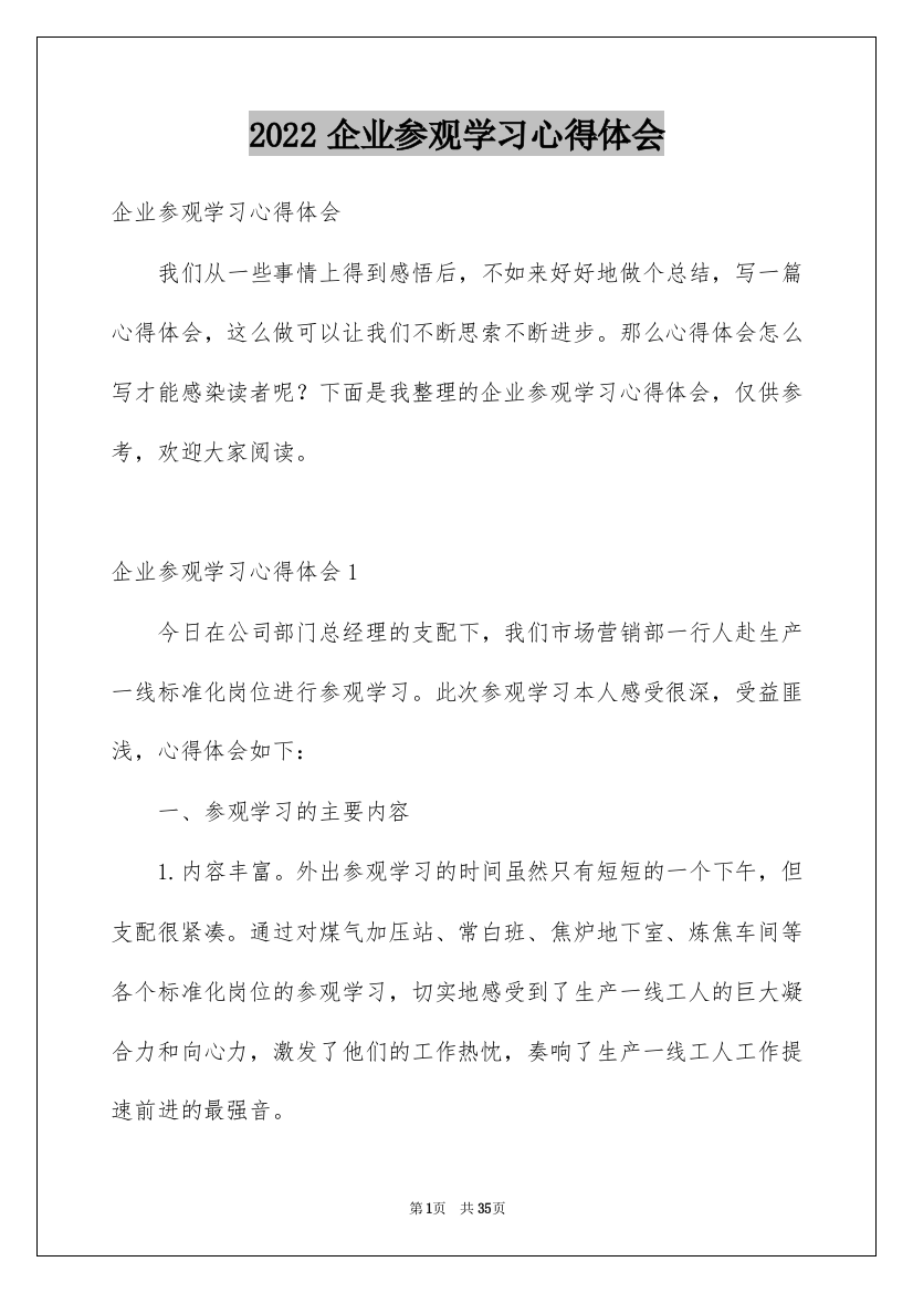 2022企业参观学习心得体会