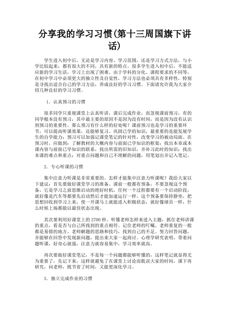 分享我的学习习惯第十三周国旗下讲话