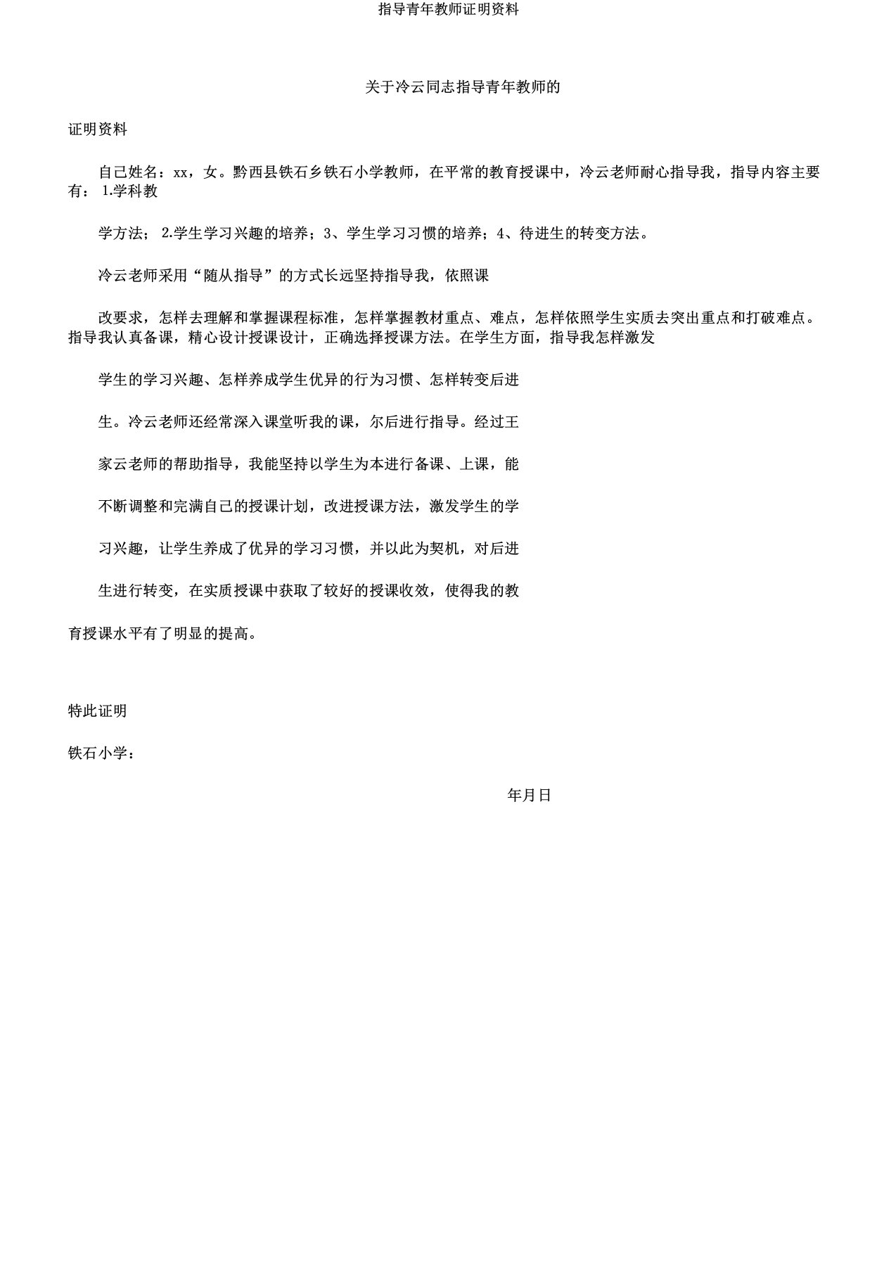 指导青年教师证明材料