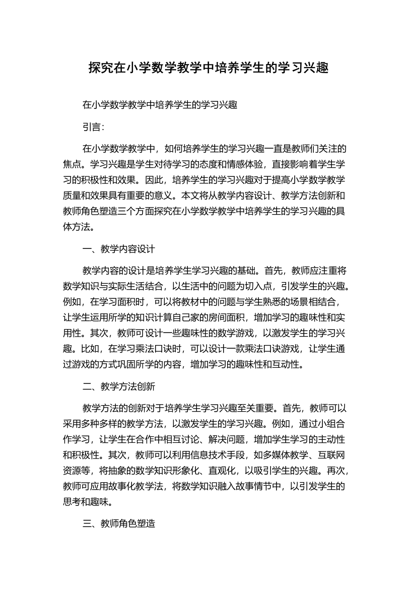 探究在小学数学教学中培养学生的学习兴趣