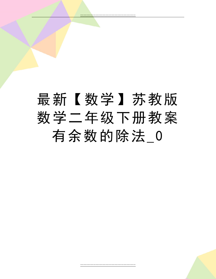 【数学】苏教版数学二年级下册教案-有余数的除法-0