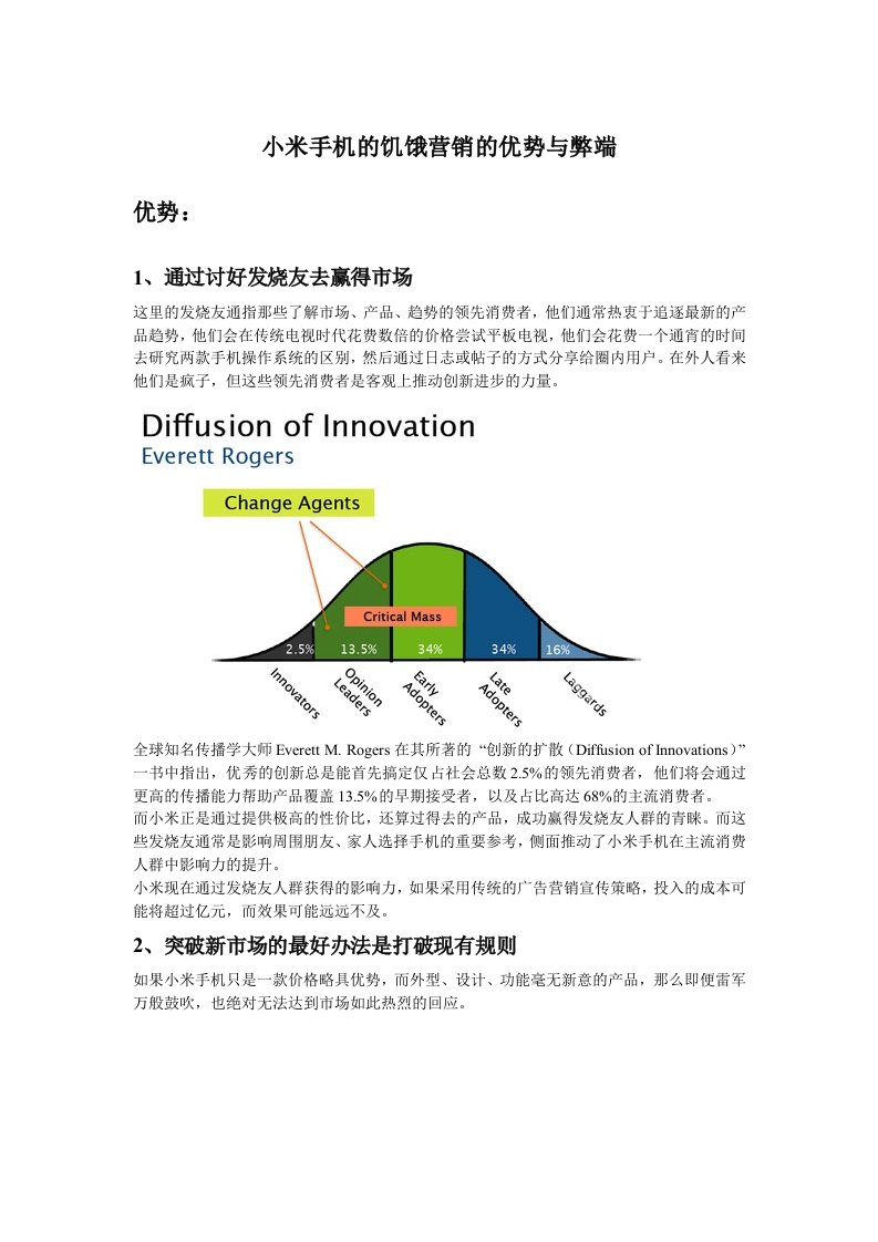 小米手机的饥饿营销的优势与弊端