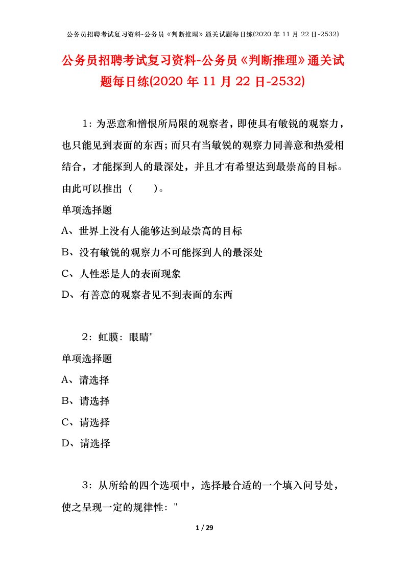 公务员招聘考试复习资料-公务员判断推理通关试题每日练2020年11月22日-2532_1