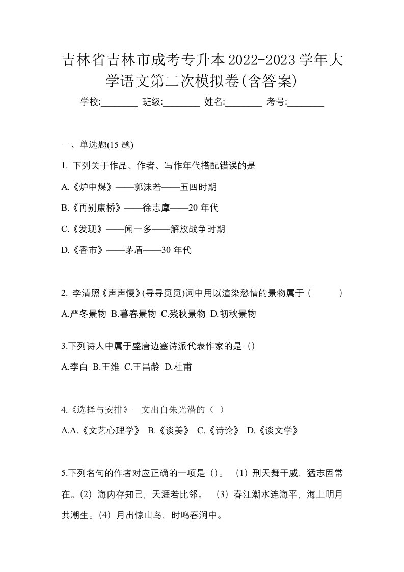 吉林省吉林市成考专升本2022-2023学年大学语文第二次模拟卷含答案