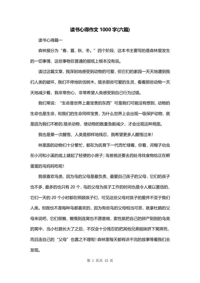 读书心得作文1000字六篇