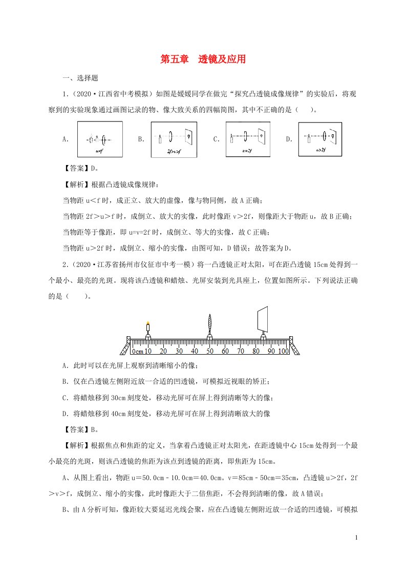 通用版2021年中考物理一轮复习一遍过第五章透镜及应用单元综合测试含解析