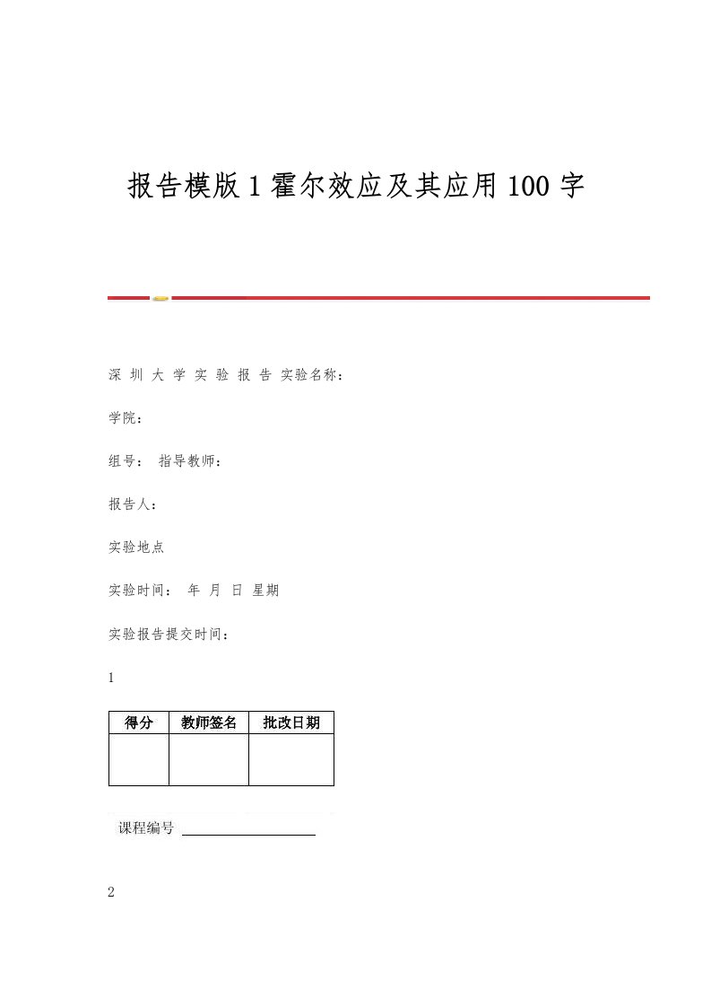 报告模版1霍尔效应及其应用100字