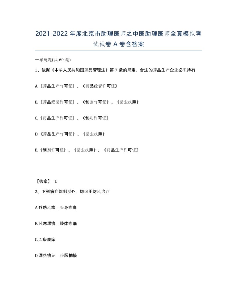 2021-2022年度北京市助理医师之中医助理医师全真模拟考试试卷A卷含答案