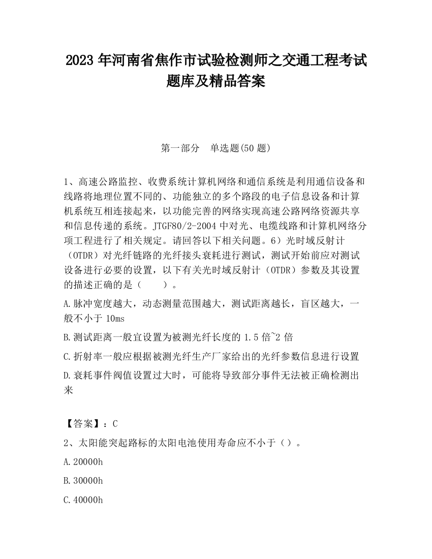 2023年河南省焦作市试验检测师之交通工程考试题库及精品答案