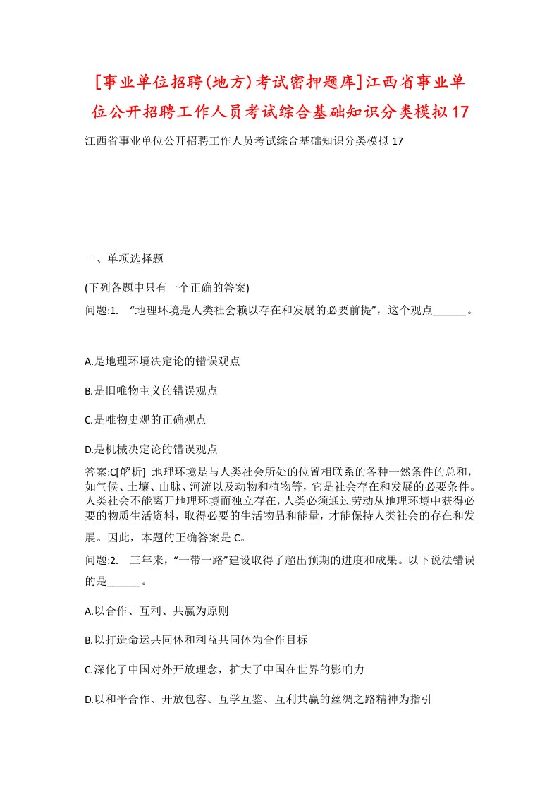 事业单位招聘地方考试密押题库江西省事业单位公开招聘工作人员考试综合基础知识分类模拟17