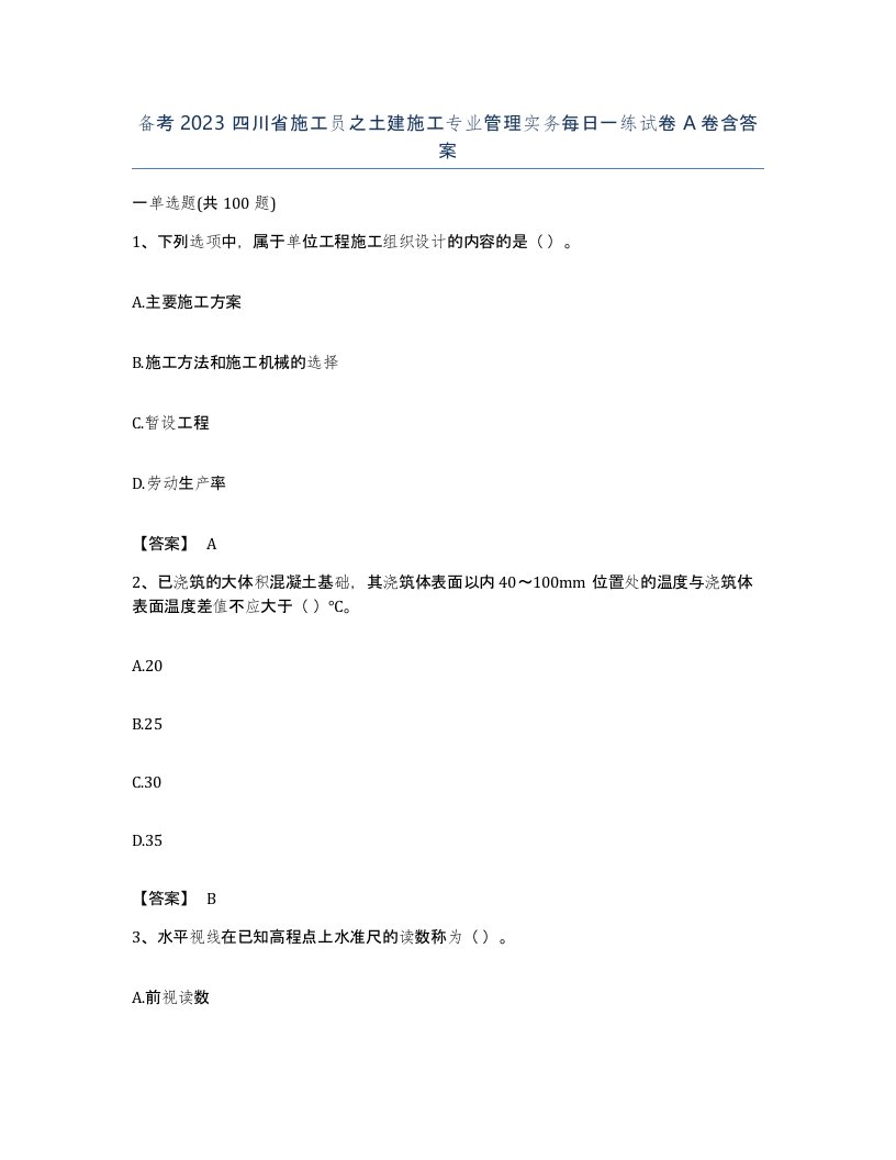 备考2023四川省施工员之土建施工专业管理实务每日一练试卷A卷含答案