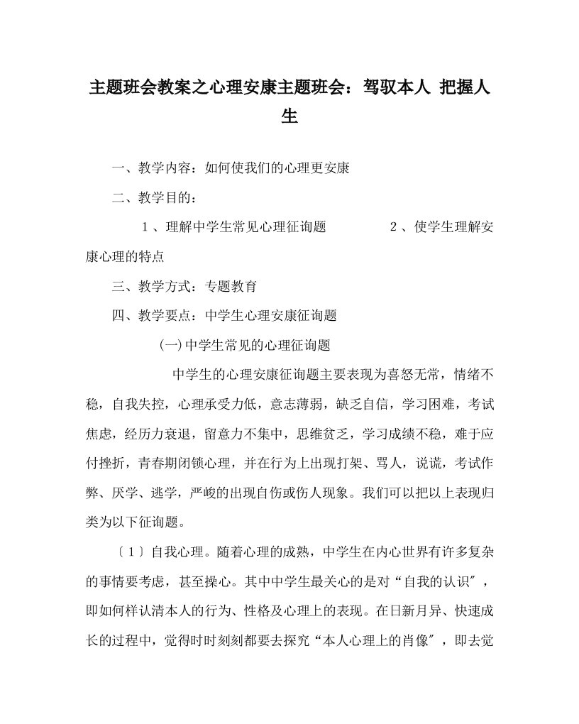 【精选】主题班会教案心理健康主题班会-驾驭自己