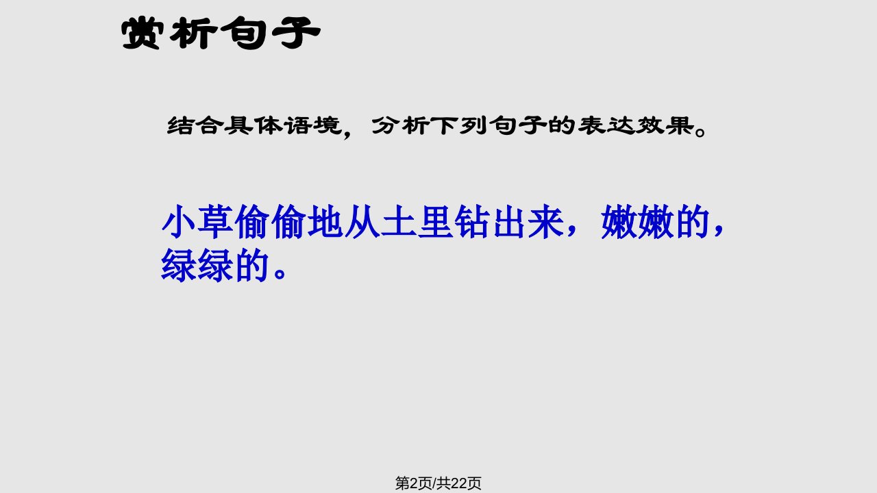 现代文阅读之赏析句子的表达效果优秀课件