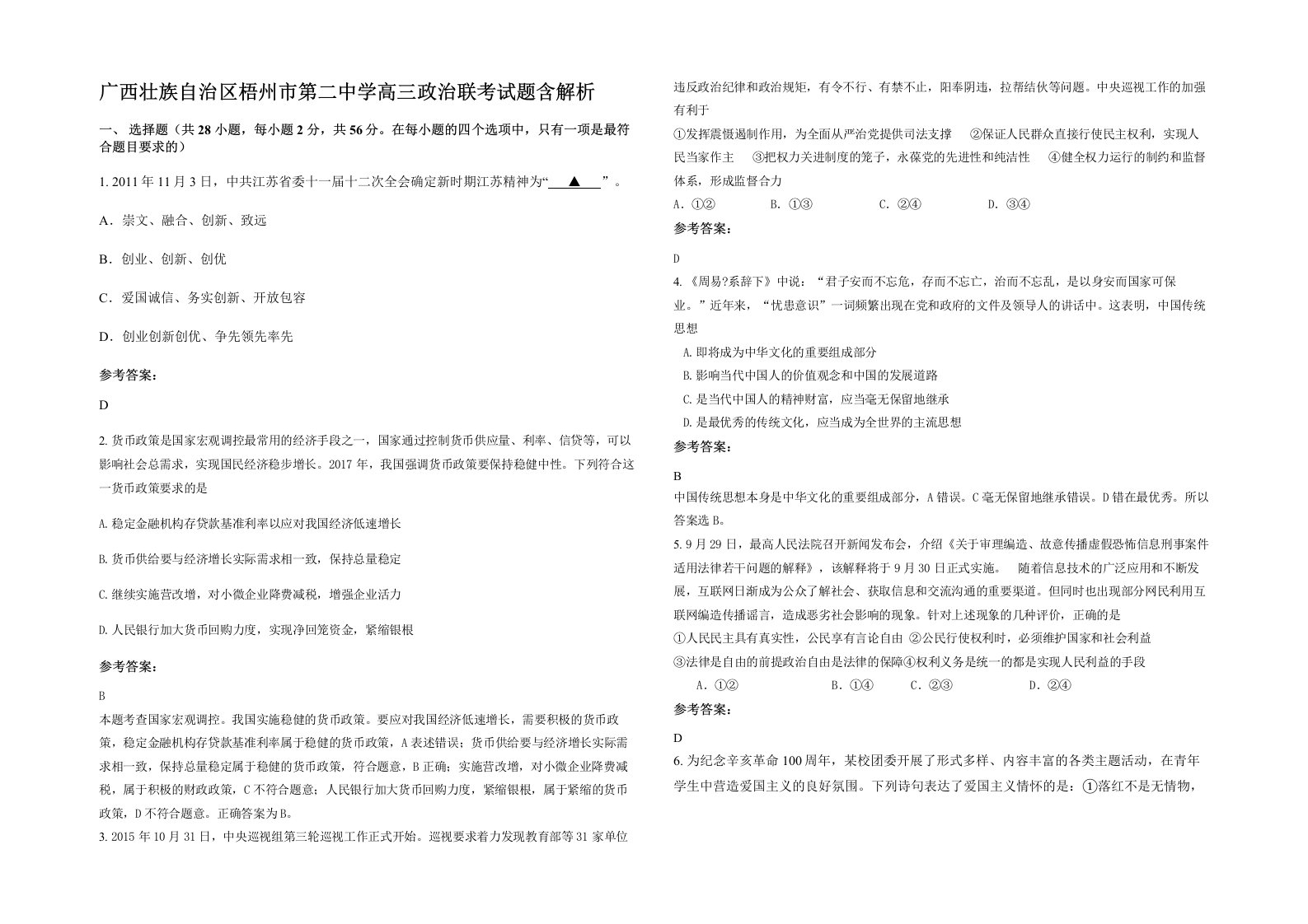 广西壮族自治区梧州市第二中学高三政治联考试题含解析