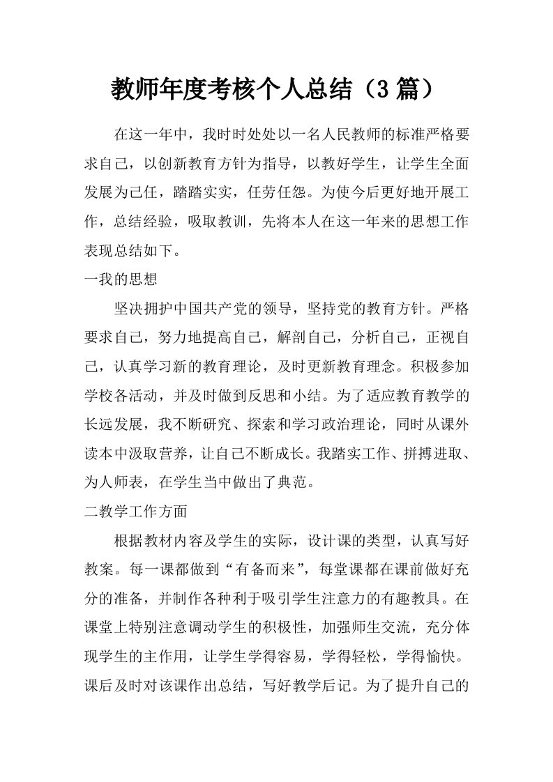 教师年度考核个人总结（3篇）