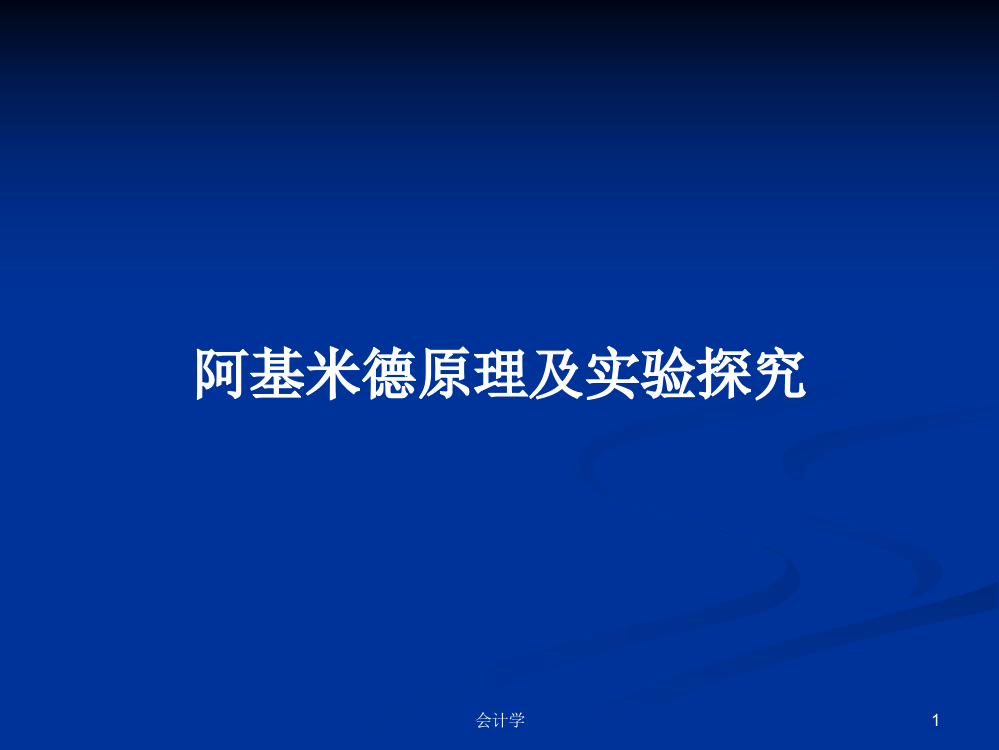 阿基米德原理及实验探究学习