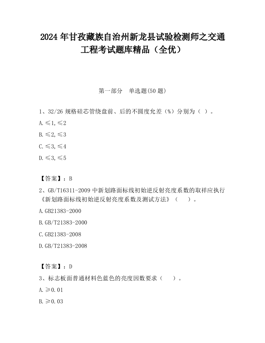 2024年甘孜藏族自治州新龙县试验检测师之交通工程考试题库精品（全优）