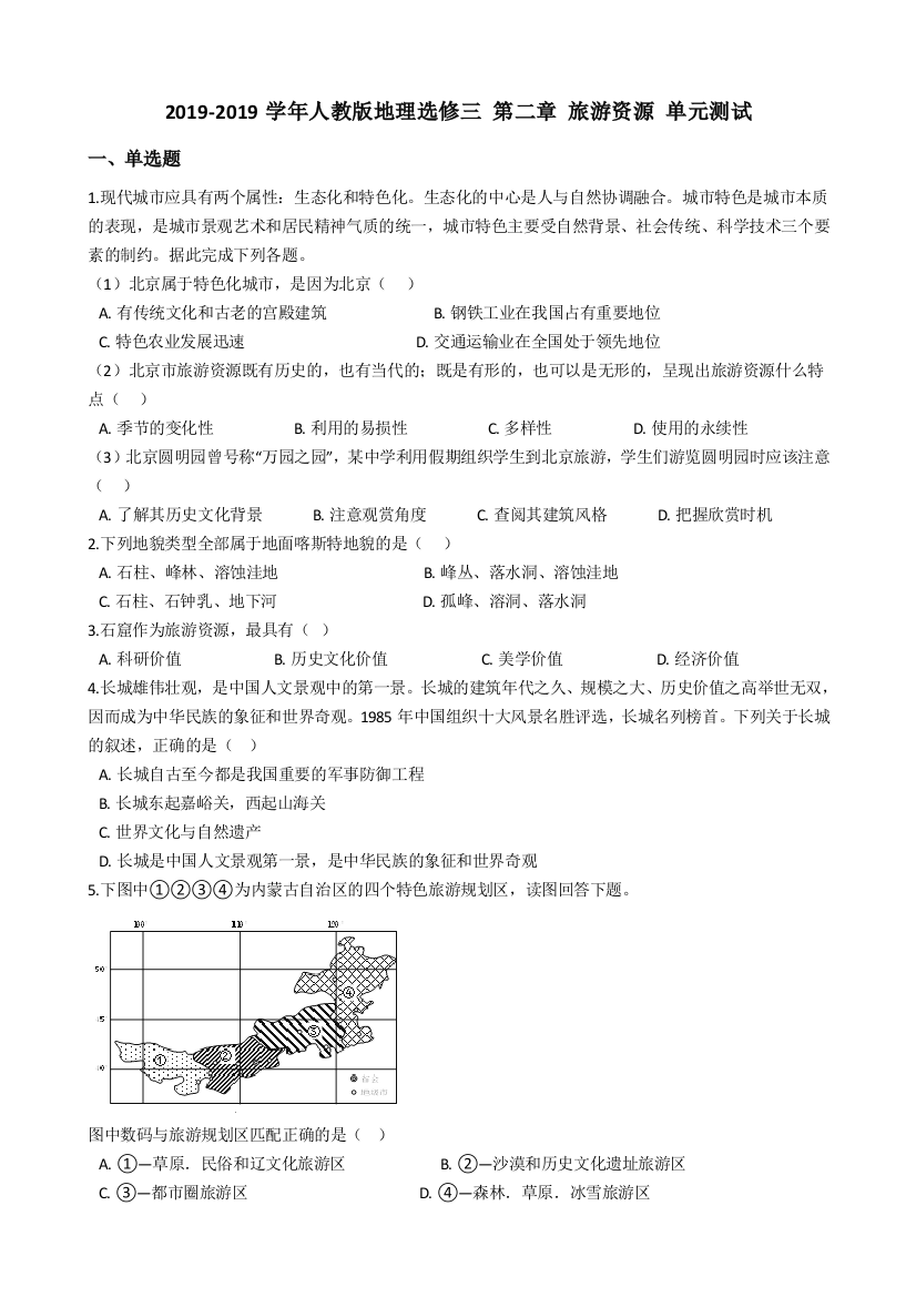 2019-2019学年人教版地理选修三