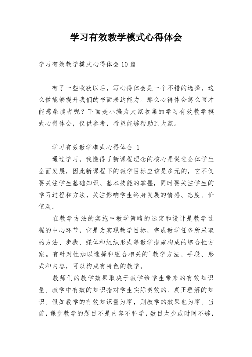 学习有效教学模式心得体会