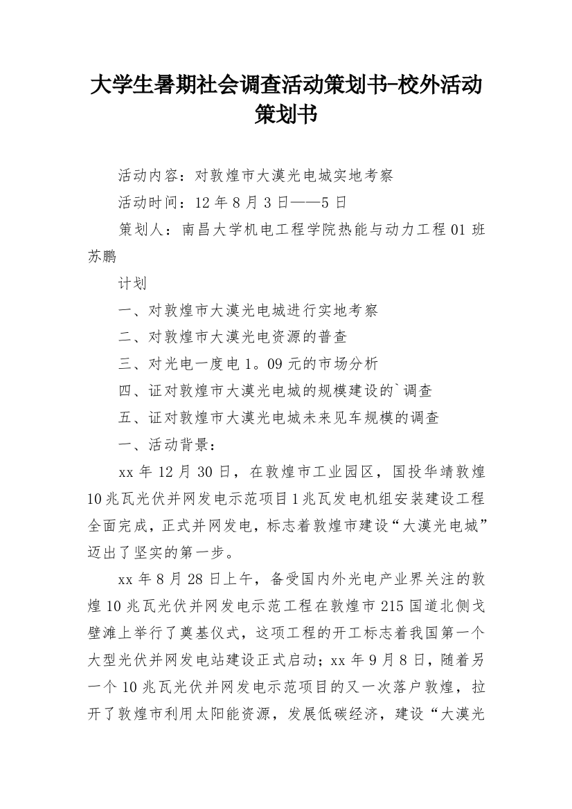 大学生暑期社会调查活动策划书-校外活动策划书