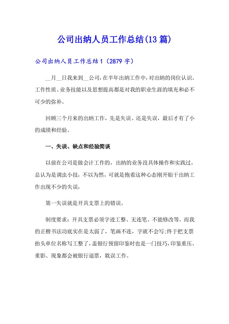 公司出纳人员工作总结(13篇)