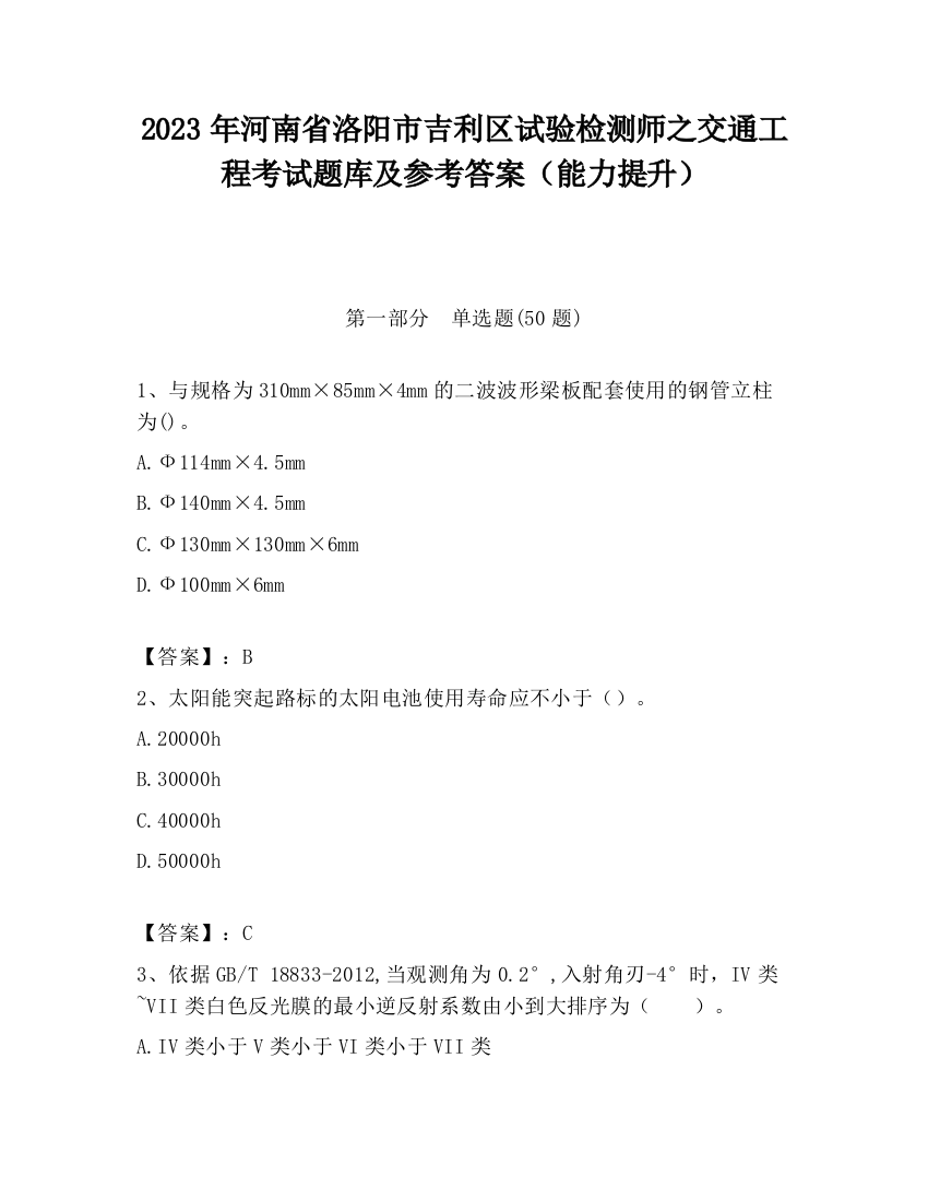 2023年河南省洛阳市吉利区试验检测师之交通工程考试题库及参考答案（能力提升）