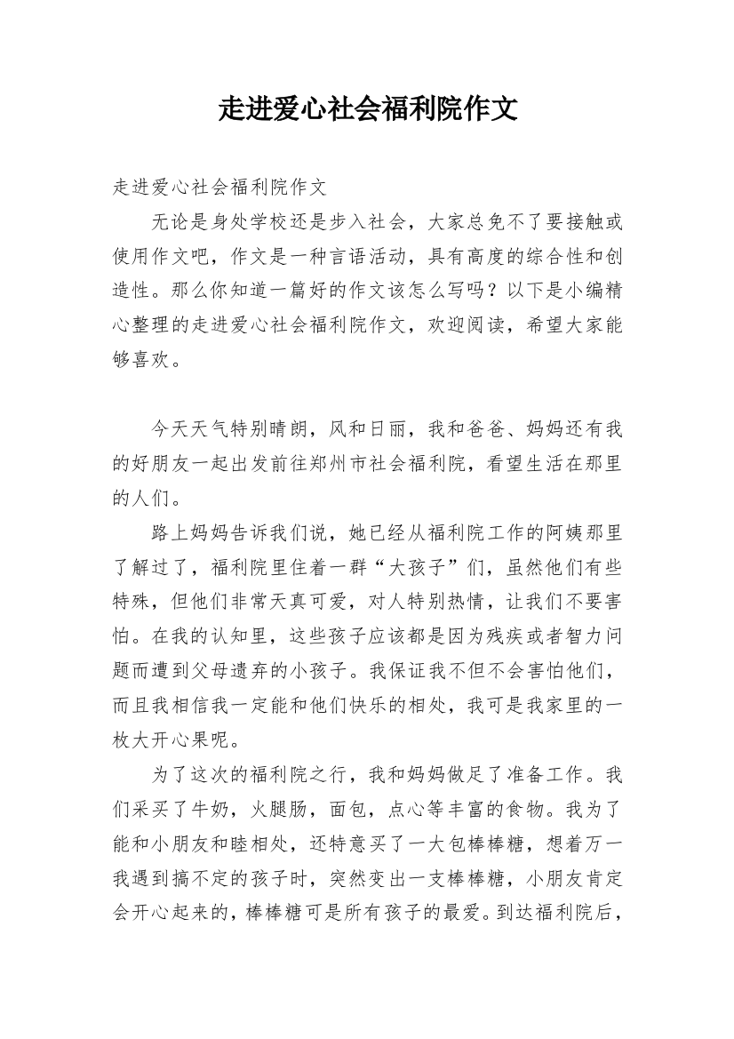 走进爱心社会福利院作文