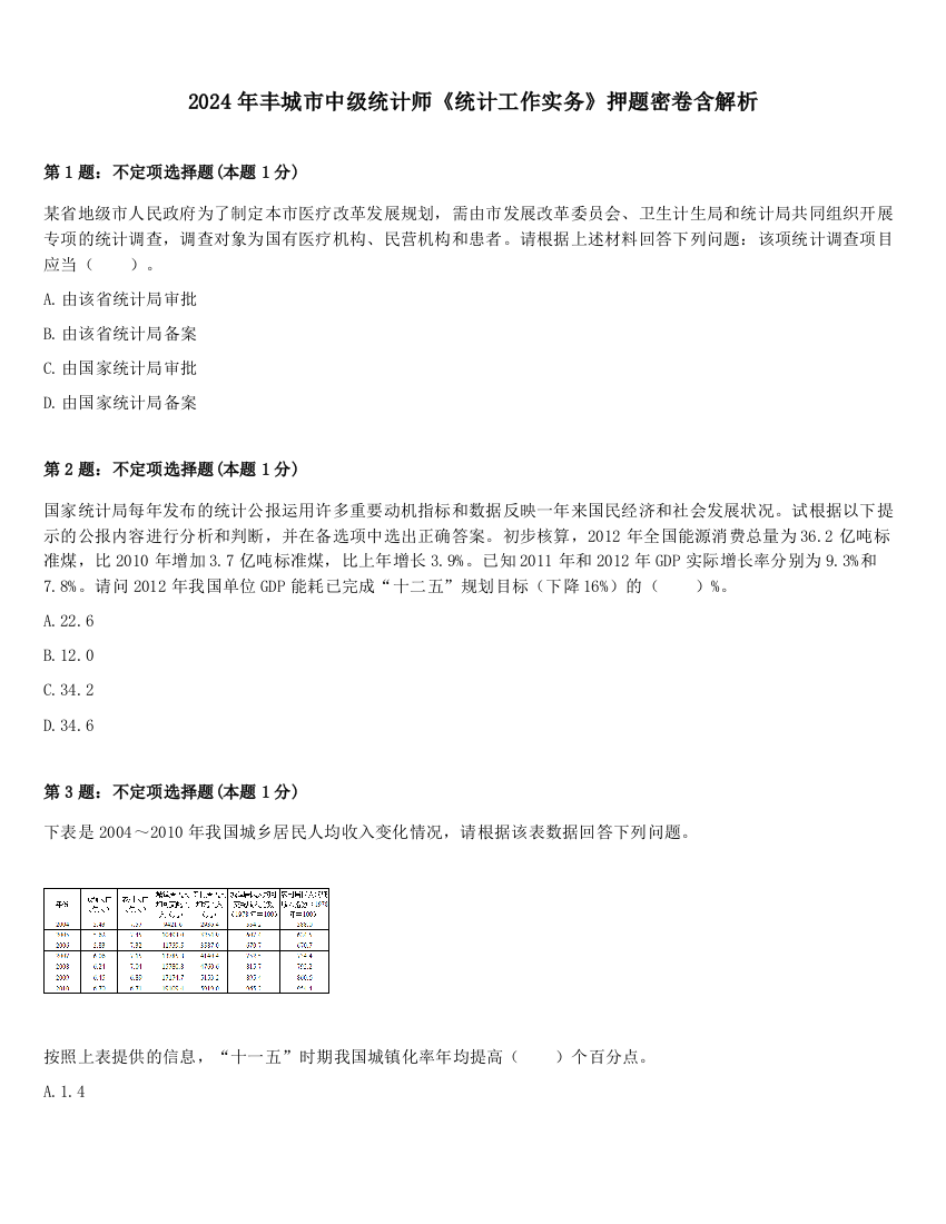 2024年丰城市中级统计师《统计工作实务》押题密卷含解析