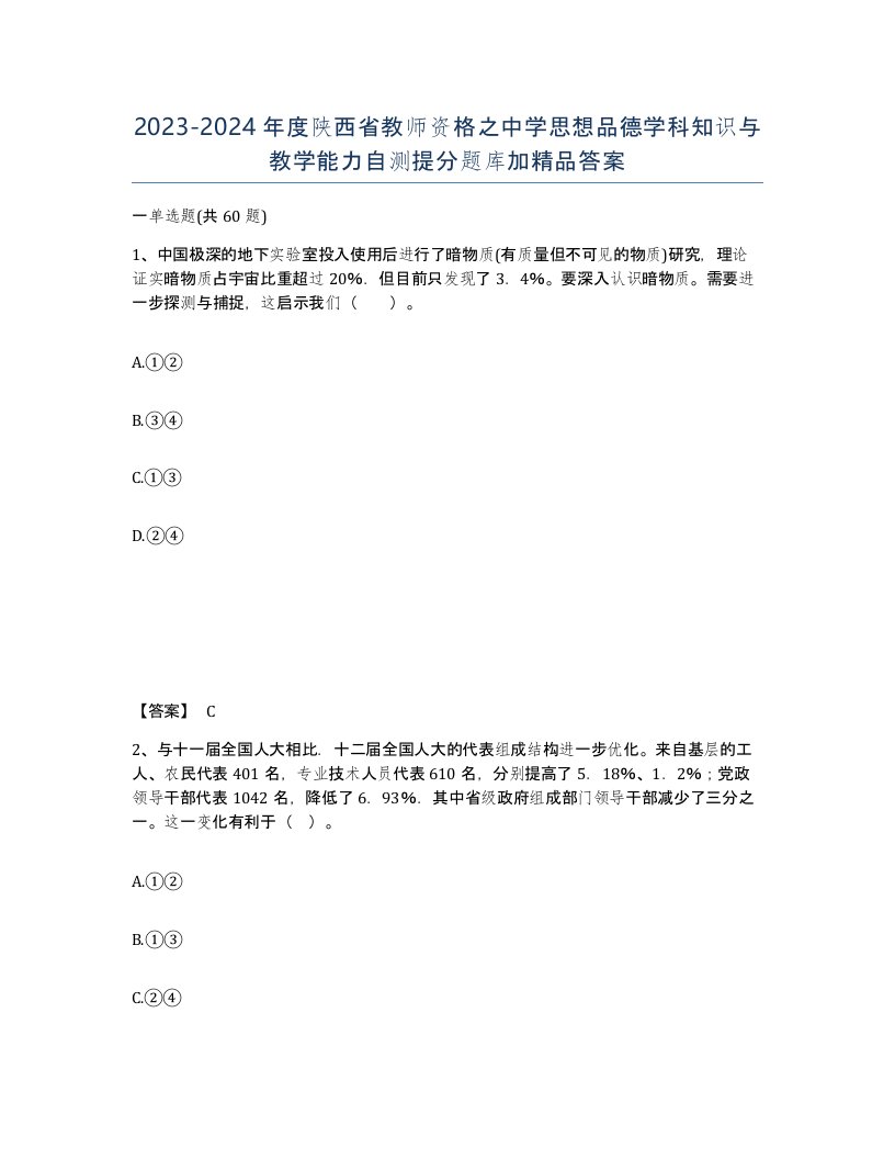 2023-2024年度陕西省教师资格之中学思想品德学科知识与教学能力自测提分题库加答案