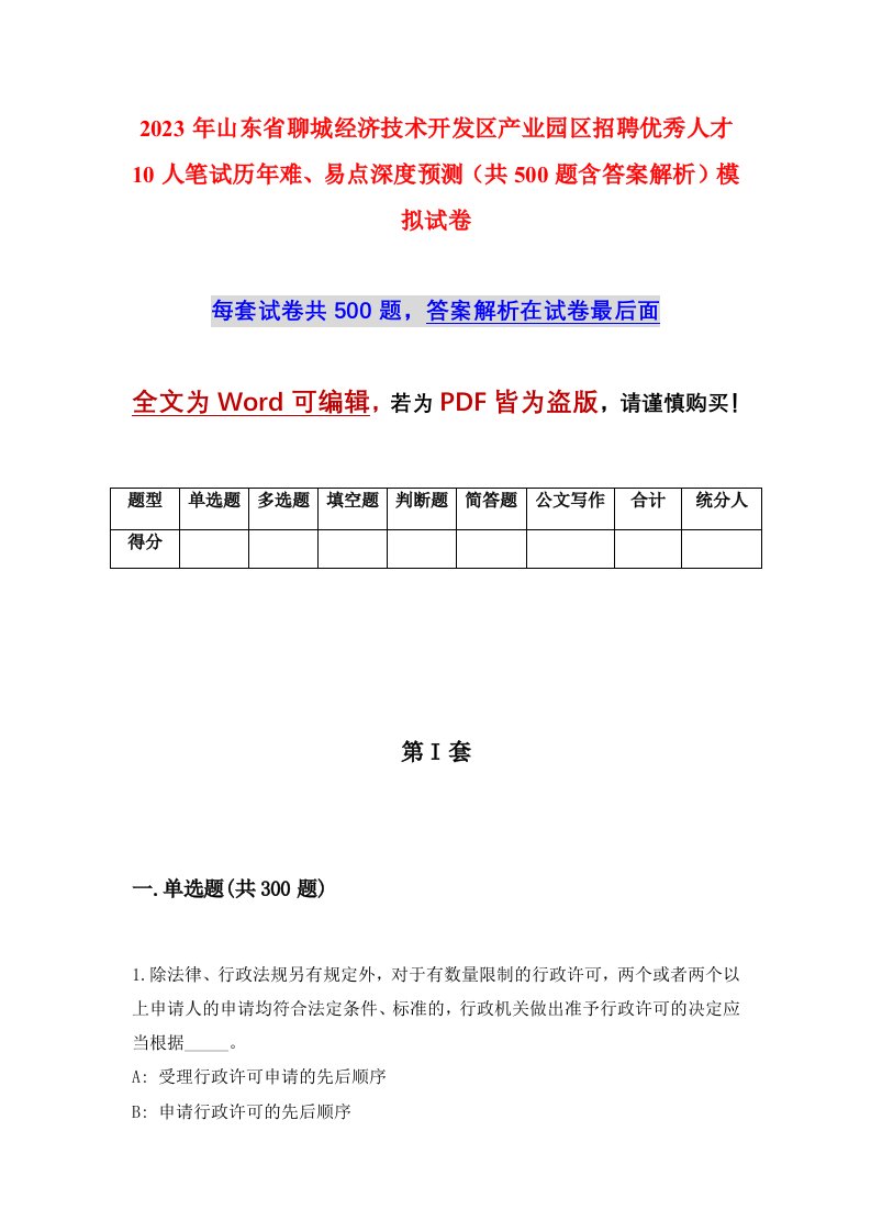 2023年山东省聊城经济技术开发区产业园区招聘优秀人才10人笔试历年难易点深度预测共500题含答案解析模拟试卷