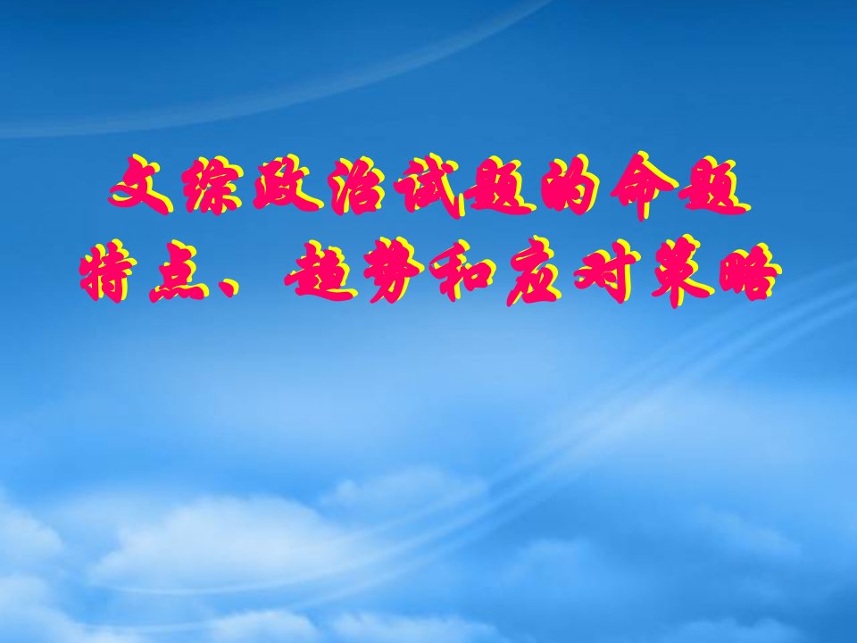 文综政治试题命题特点、趋势和高考应考策略