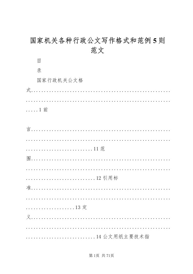 2022国家机关各种行政公文写作格式和范例5则范文