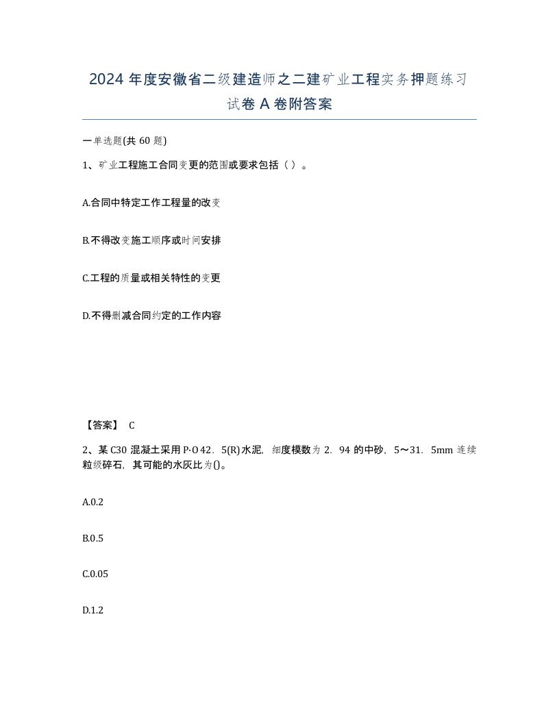 2024年度安徽省二级建造师之二建矿业工程实务押题练习试卷A卷附答案