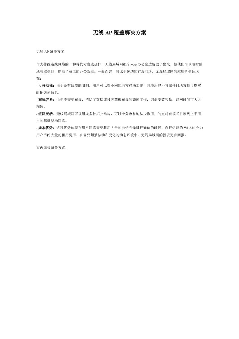 无线AP覆盖解决方案