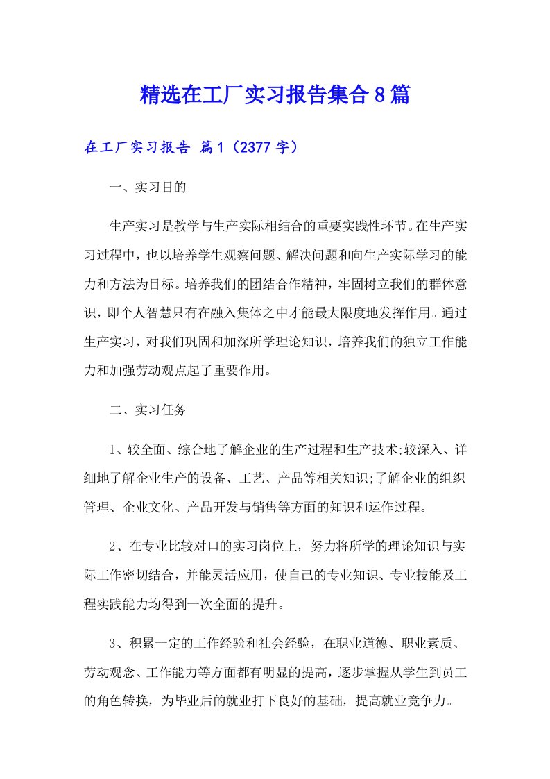 精选在工厂实习报告集合8篇