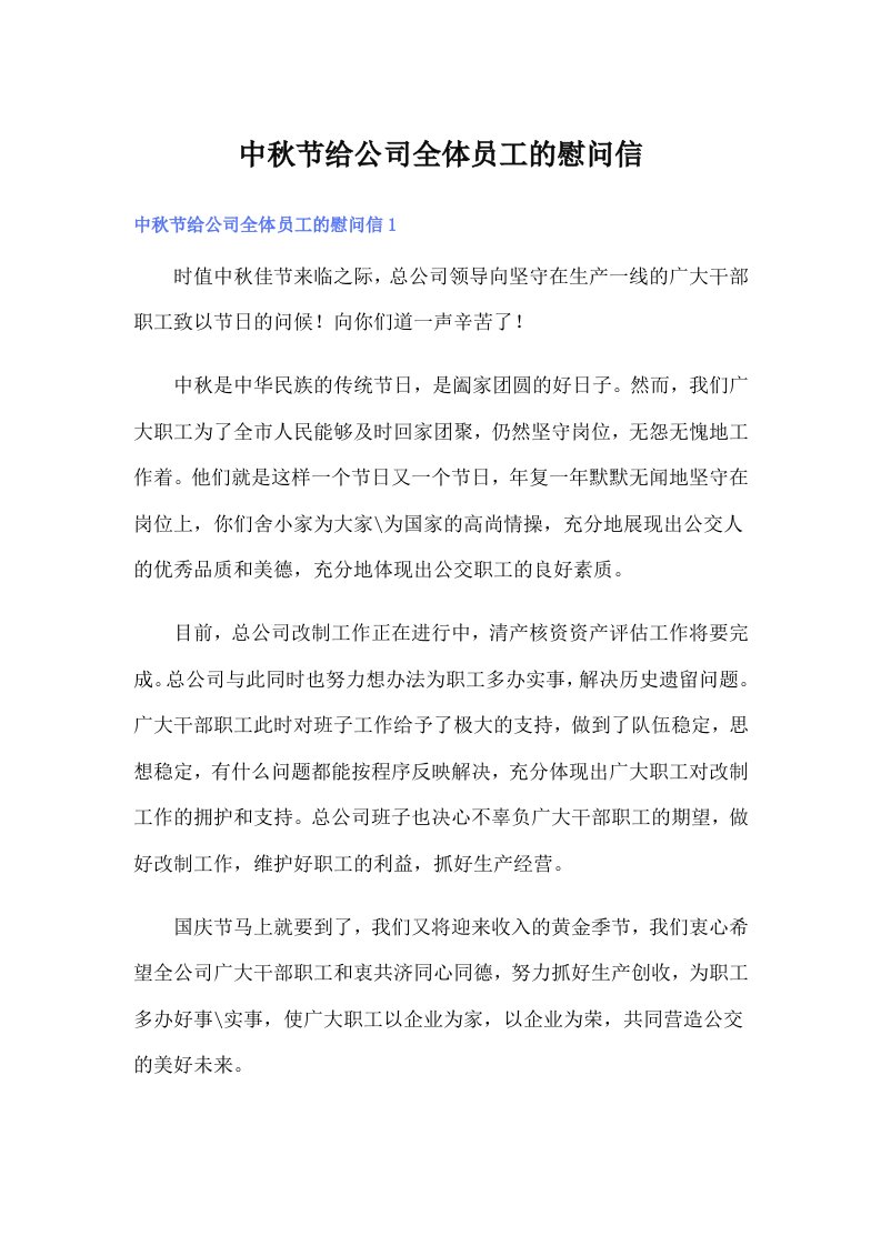 中秋节给公司全体员工的慰问信