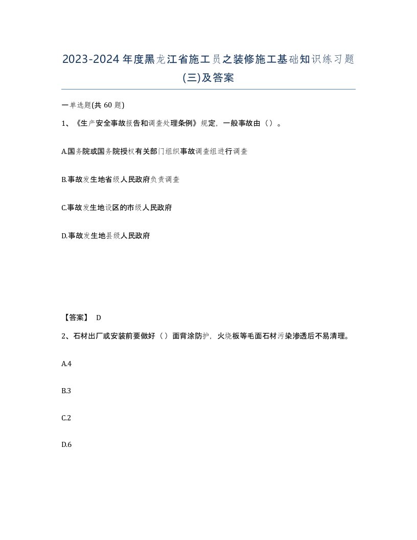 2023-2024年度黑龙江省施工员之装修施工基础知识练习题三及答案