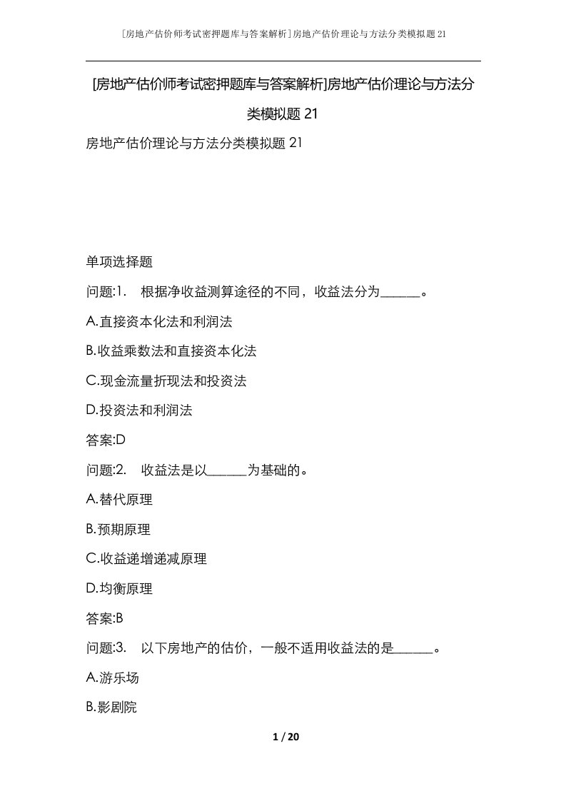 房地产估价师考试密押题库与答案解析房地产估价理论与方法分类模拟题21