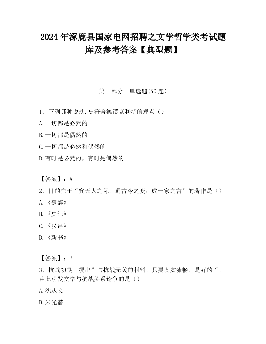 2024年涿鹿县国家电网招聘之文学哲学类考试题库及参考答案【典型题】