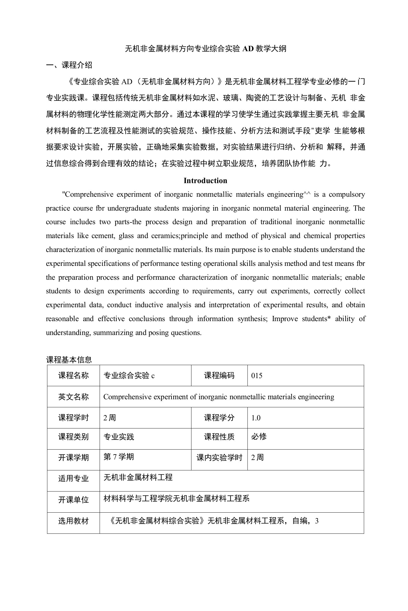 无机非金属材料方向专业综合实验AD教学大纲