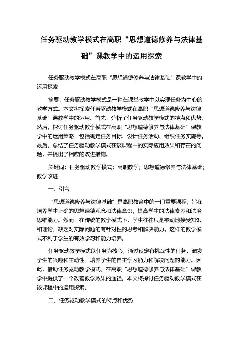 任务驱动教学模式在高职“思想道德修养与法律基础”课教学中的运用探索