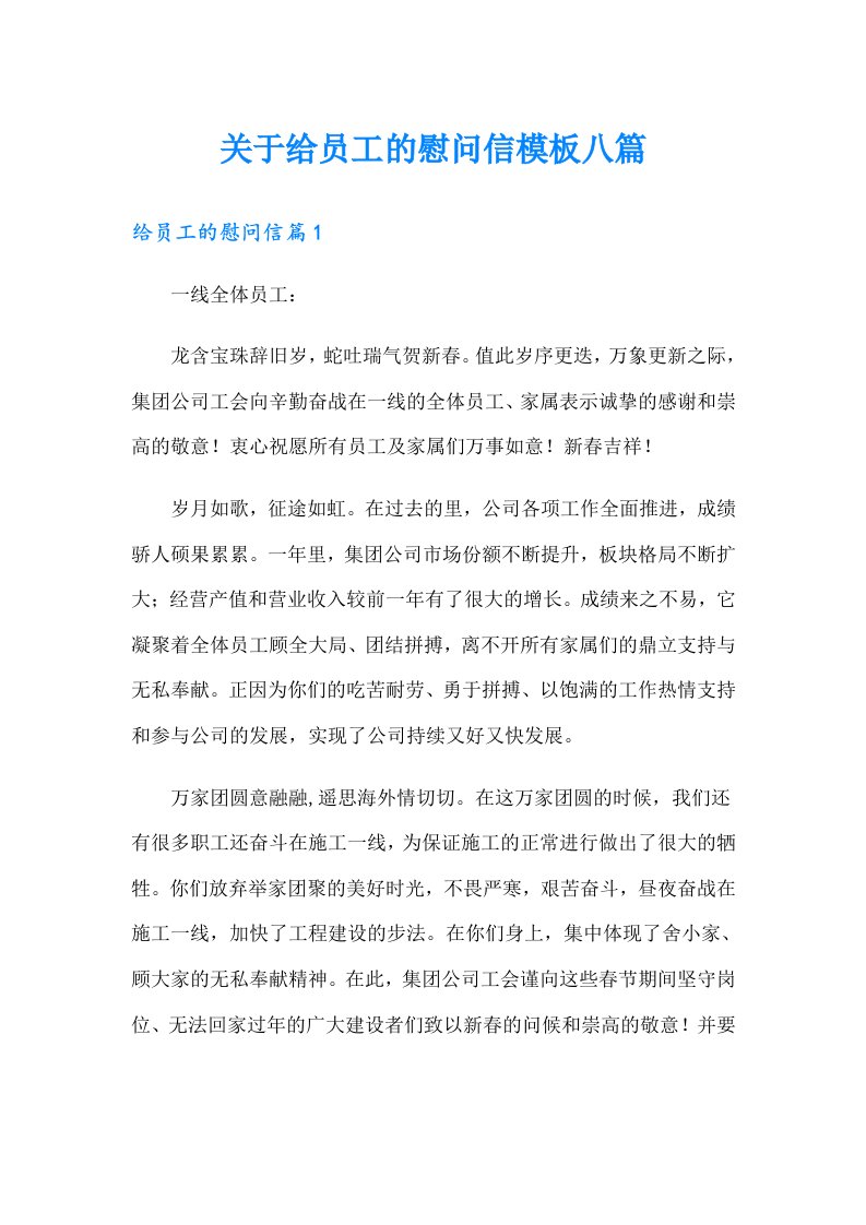 关于给员工的慰问信模板八篇