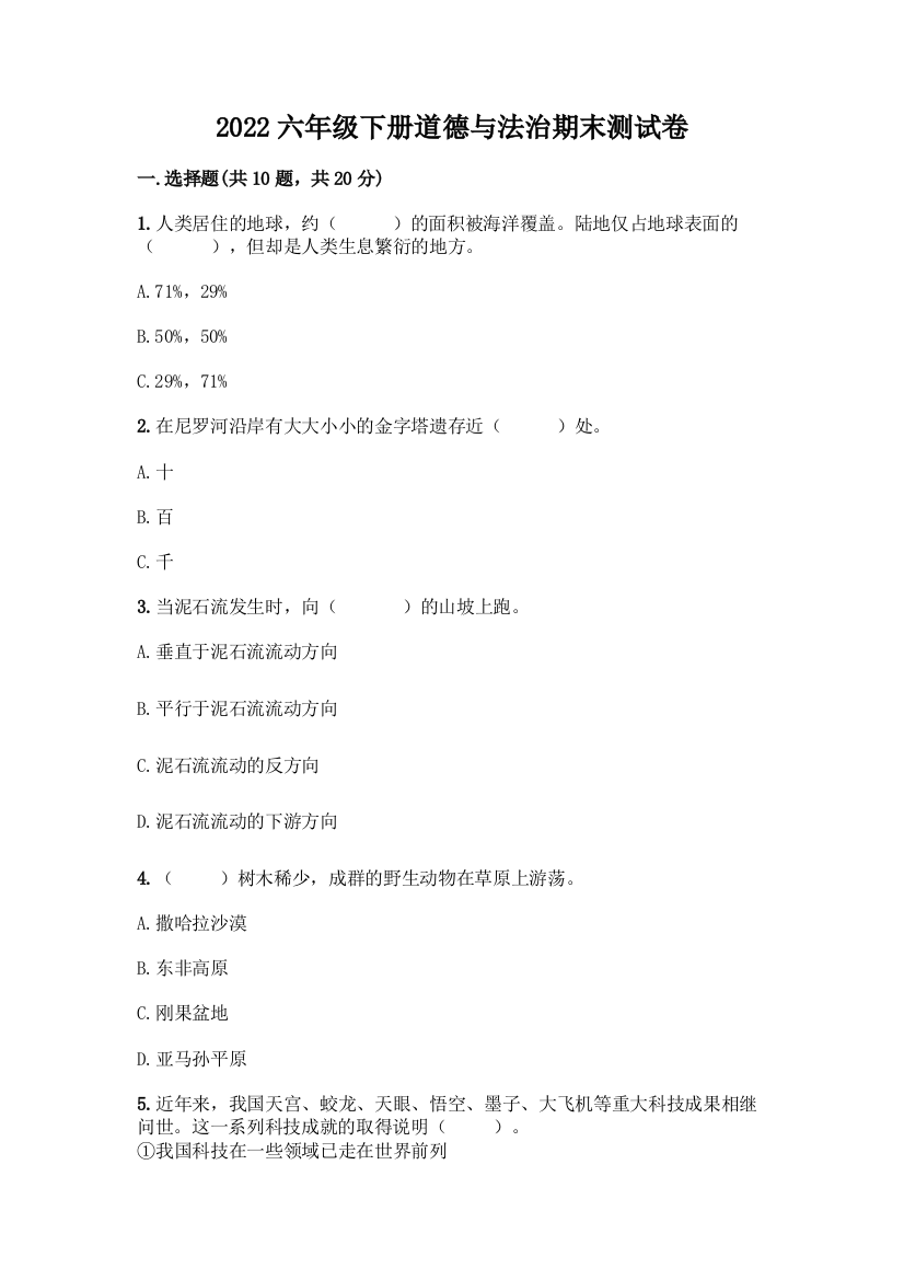 2022六年级下册道德与法治期末测试卷附答案(考试直接用)