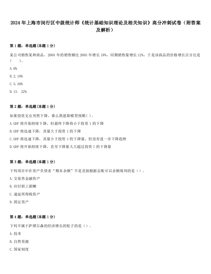 2024年上海市闵行区中级统计师《统计基础知识理论及相关知识》高分冲刺试卷（附答案及解析）